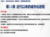 2023-2024学年高二历史同步精品课堂-第11课 近代以来的城市化进程(精品课件)(选择性必修2：经济与社会生活)