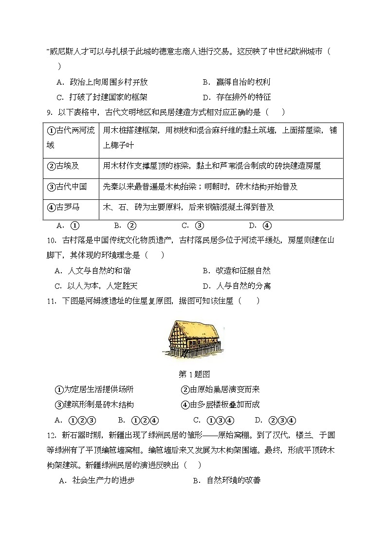 2023-2024学年高二历史同步精品课堂-第四单元 村落、城镇和居住环境 (培优专练50题)-(原卷版+解析版)03