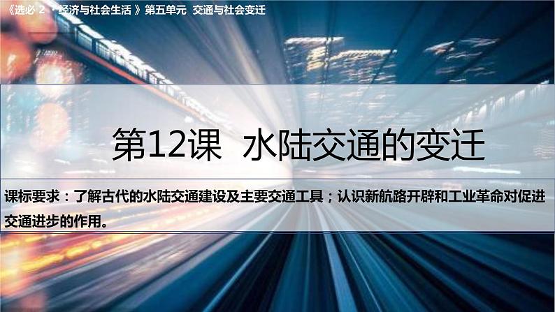 2023-2024学年高二历史同步精品课堂-第12课 水陆交通的变迁(精品课件)(选择性必修2：经济与社会生活)第2页