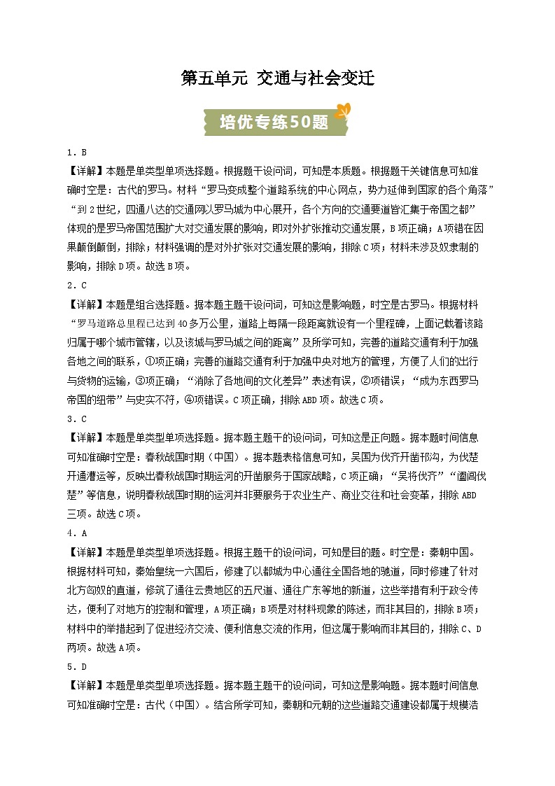 2023-2024学年高二历史同步精品课堂-第五单元 交通与社会变迁(培优专练50题)-(原卷版+解析版)01