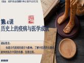 2023-2024学年高二历史同步精品课堂-第14课 历史上的疫病与医学成就(精品课件)(选择性必修2：经济与社会生活)