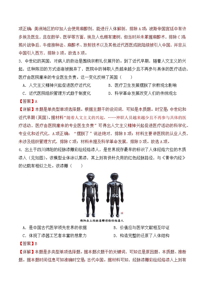 2023-2024学年高二历史同步精品课堂-第14课 历史上的疫病与医学成就(课后分层练)-(原卷版+解析版)02