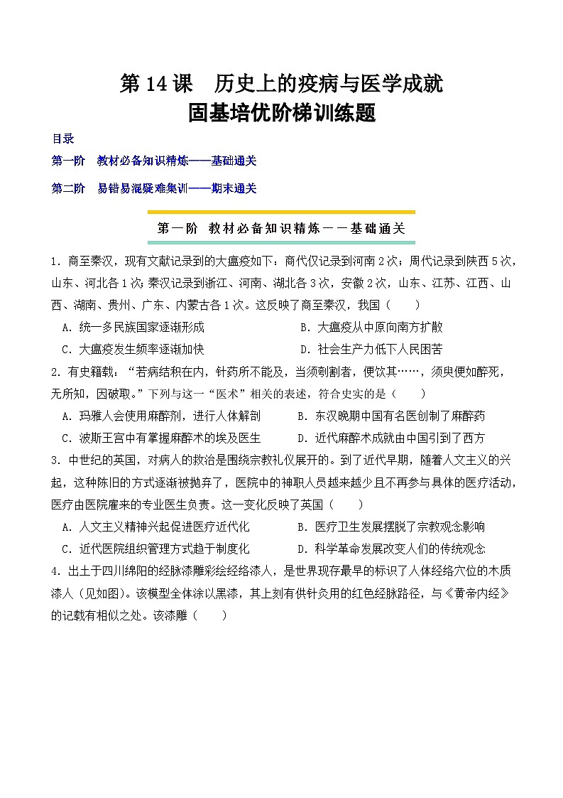 2023-2024学年高二历史同步精品课堂-第14课 历史上的疫病与医学成就(课后分层练)-(原卷版+解析版)01