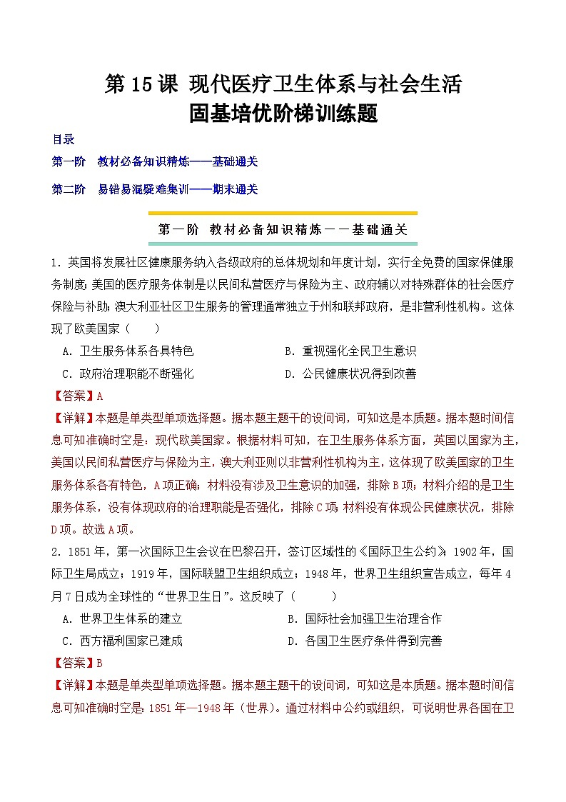 2023-2024学年高二历史同步精品课堂-第15课 现代医疗卫生体系与社会生活(课后分层练)(原卷版) .docx-(原卷版+解析版)01