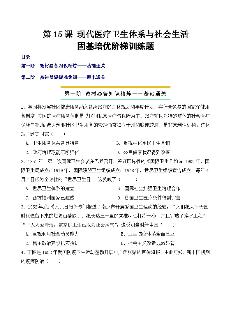 2023-2024学年高二历史同步精品课堂-第15课 现代医疗卫生体系与社会生活(课后分层练)(原卷版) .docx-(原卷版+解析版)01