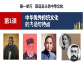 2023-2024学年高二历史同步精品课堂-第1课   中华优秀传统文化的内涵与特点(精品课件)(选择性必修3：文化交流与传播)