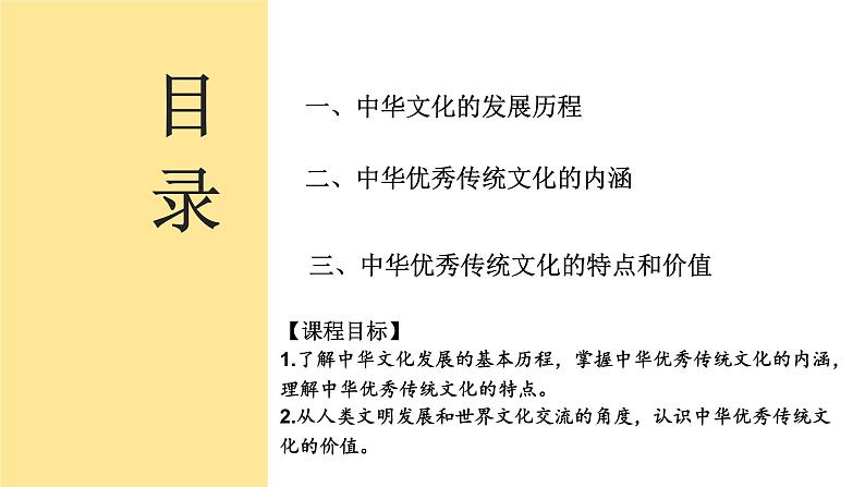 2023-2024学年高二历史同步精品课堂-第1课   中华优秀传统文化的内涵与特点(精品课件)(选择性必修3：文化交流与传播)第6页