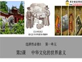 2023-2024学年高二历史同步精品课堂-第2 课  中华文化的世界意义(精品课件)(选择性必修3：文化交流与传播)