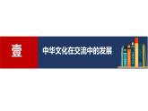 2023-2024学年高二历史同步精品课堂-第2 课  中华文化的世界意义(精品课件)(选择性必修3：文化交流与传播)