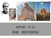 2023-2024学年高二历史同步精品课堂-第4课   欧洲文化的形成(精品课件)(选择性必修3：文化交流与传播)