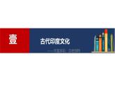2023-2024学年高二历史同步精品课堂-第5课  南亚、东亚与美洲的文化(精品课件)(选择性必修3：文化交流与传播)