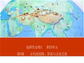 2023-2024学年高二历史同步精品课堂-第9课   古代的商路、贸易与文化交流(精品课件)(选择性必修3：文化交流与传播)