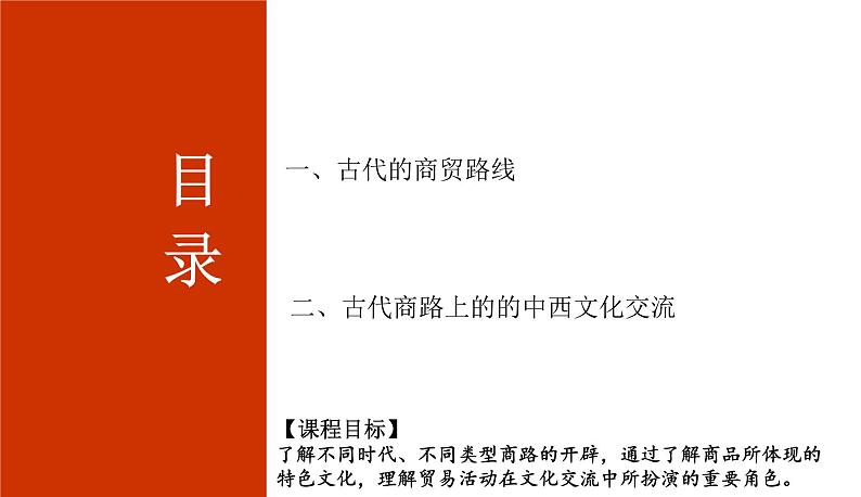 2023-2024学年高二历史同步精品课堂-第9课   古代的商路、贸易与文化交流(精品课件)(选择性必修3：文化交流与传播)第3页