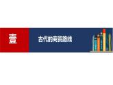 2023-2024学年高二历史同步精品课堂-第9课   古代的商路、贸易与文化交流(精品课件)(选择性必修3：文化交流与传播)