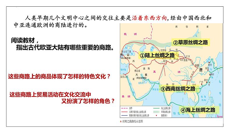 2023-2024学年高二历史同步精品课堂-第9课   古代的商路、贸易与文化交流(精品课件)(选择性必修3：文化交流与传播)第5页