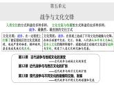 2023-2024学年高二历史同步精品课堂-第11课 古代战争与地域文化的演变(精品课件)(选择性必修3：文化交流与传播)