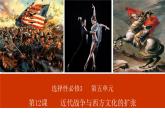 2023-2024學(xué)年高二歷史同步精品課堂-第12課   近代戰(zhàn)爭與西方文化的擴(kuò)張(精品課件)(選擇性必修3：文化交流與傳播)