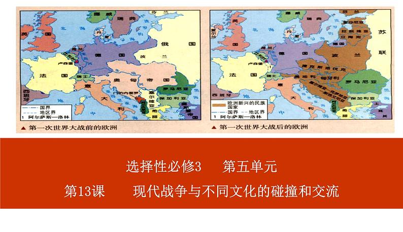 2023-2024学年高二历史同步精品课堂-第13课   现代战争与不同文化的碰撞和交流(精品课件)(选择性必修3：文化交流与传播)第1页