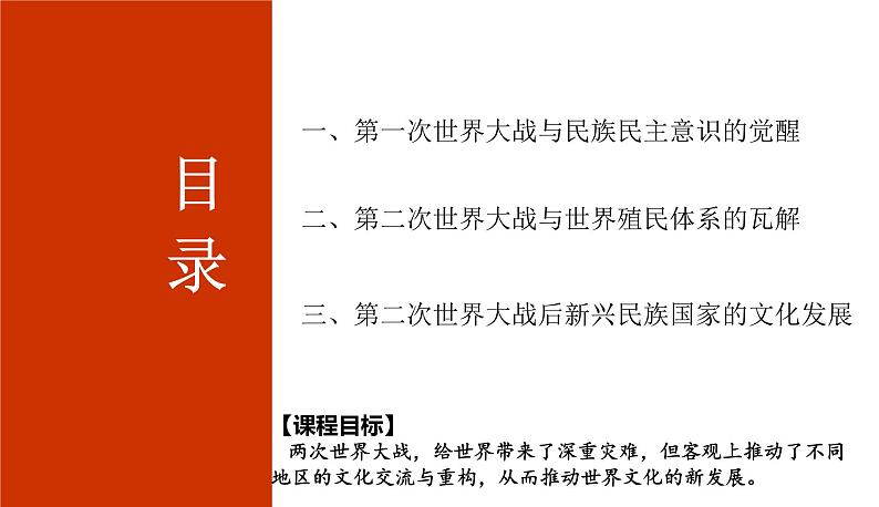 2023-2024学年高二历史同步精品课堂-第13课   现代战争与不同文化的碰撞和交流(精品课件)(选择性必修3：文化交流与传播)第2页