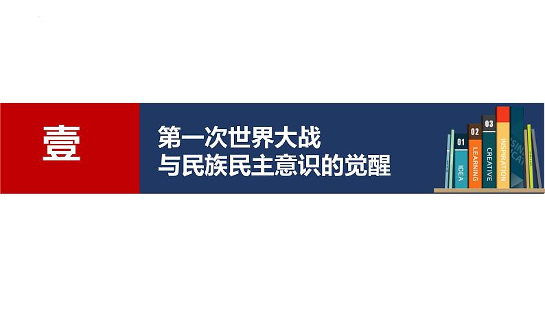 2023-2024学年高二历史同步精品课堂-第13课   现代战争与不同文化的碰撞和交流(精品课件)(选择性必修3：文化交流与传播)第3页