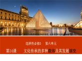 2023-2024学年高二历史同步精品课堂-第14课  文化传承的多种载体及其发展(精品课件)-  2023-2024学年高二历史同步精品课堂(选择性必修3：文化交流与传播)