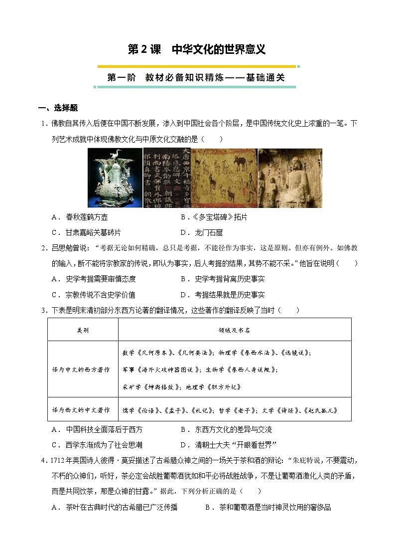 2023-2024学年高二历史同步精品课堂-第2课  中华文化的世界意义-(原卷版+解析版)01