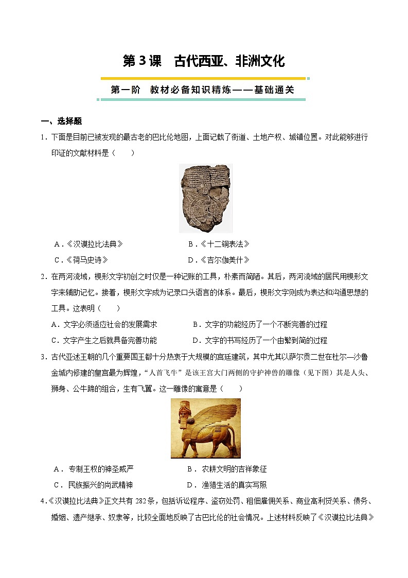 2023-2024学年高二历史同步精品课堂-第3课  古代西亚、非洲文化(课后分层练)-(原卷版+解析版)01