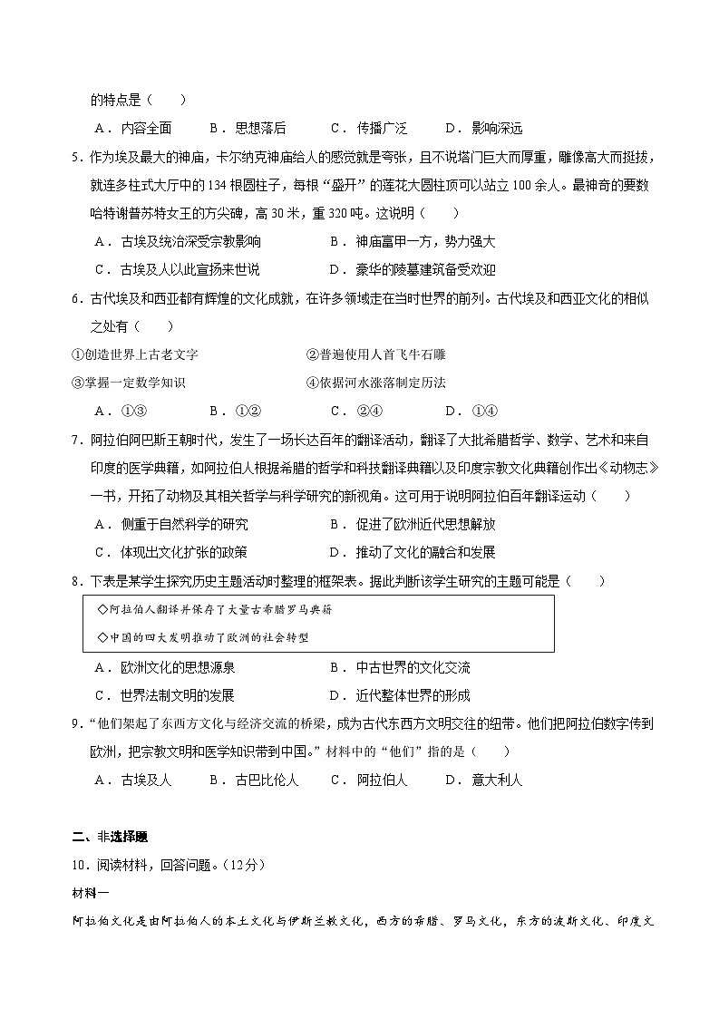 2023-2024学年高二历史同步精品课堂-第3课  古代西亚、非洲文化(课后分层练)-(原卷版+解析版)02