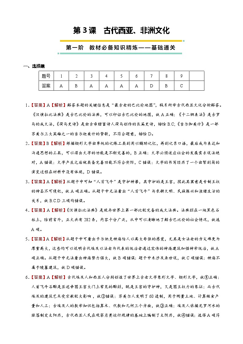 2023-2024学年高二历史同步精品课堂-第3课  古代西亚、非洲文化(课后分层练)-(原卷版+解析版)01