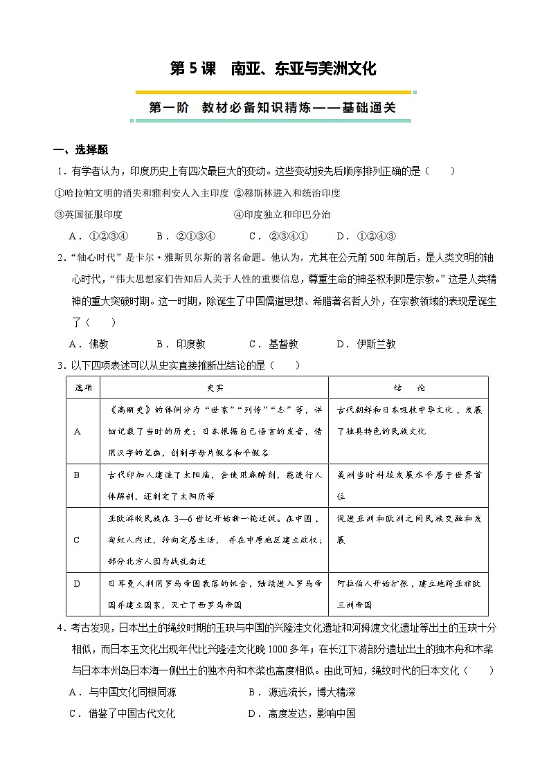 2023-2024学年高二历史同步精品课堂-第5课  南亚、东亚与美洲的文化-(原卷版+解析版)01