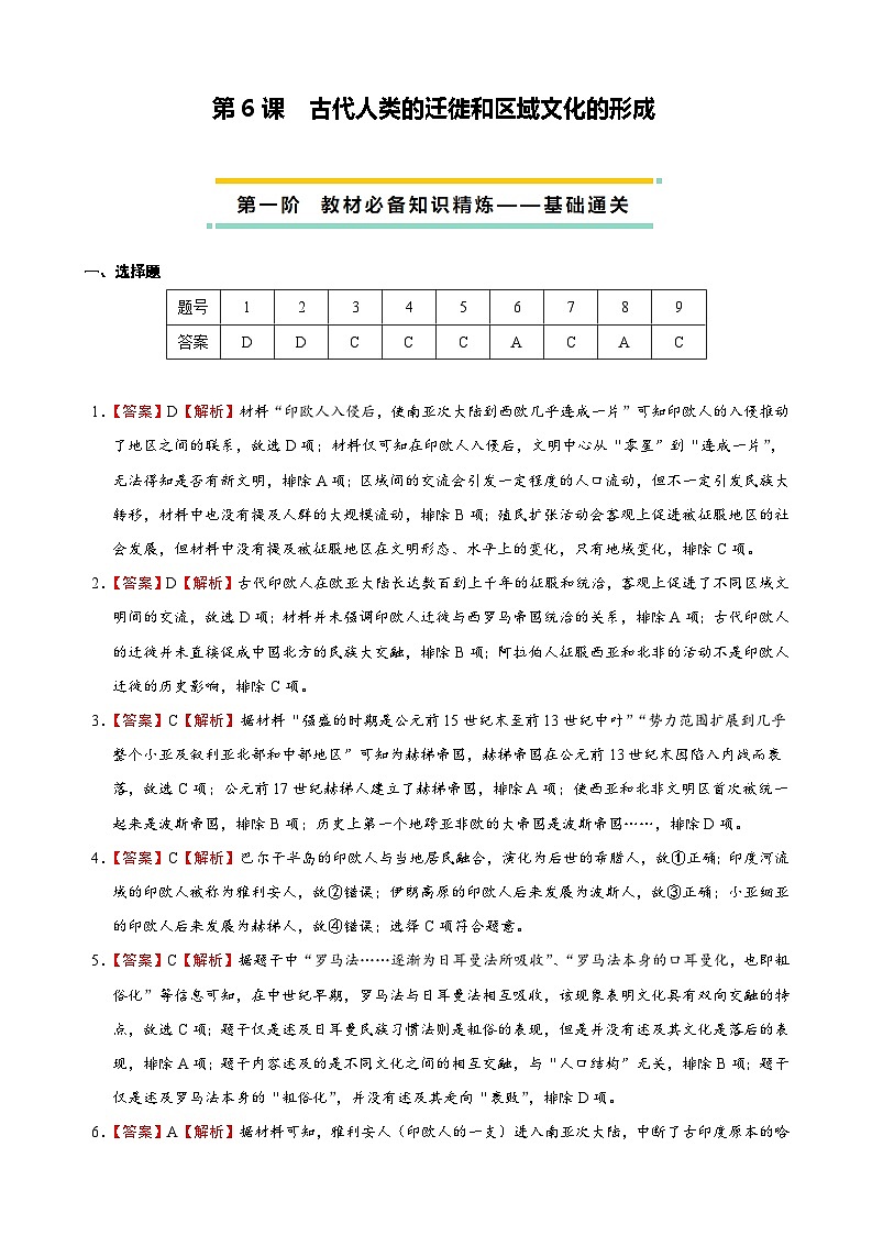 2023-2024学年高二历史同步精品课堂-第6课  古代人类的迁徙和区域文化的形成-(原卷版+解析版)01