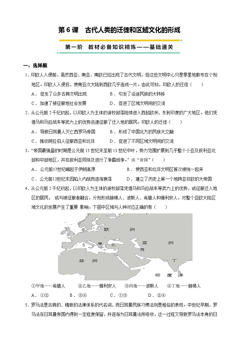 2023-2024学年高二历史同步精品课堂-第6课  古代人类的迁徙和区域文化的形成-(原卷版+解析版)01