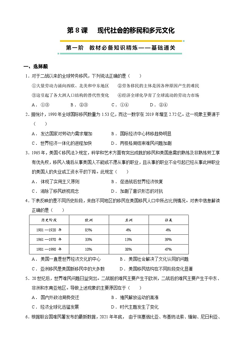 2023-2024学年高二历史同步精品课堂-第8课   现代社会的移民和多元文化(原卷版)第1页