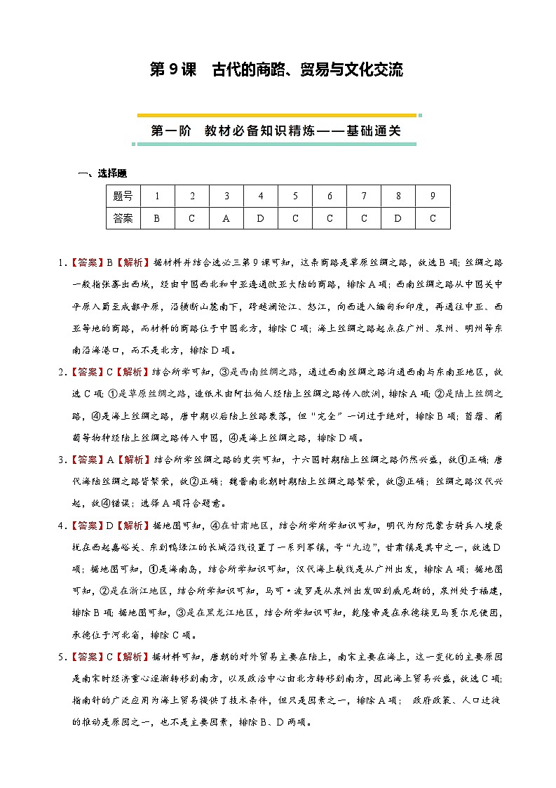 2023-2024学年高二历史同步精品课堂-第9课  古代的商路、贸易与文化交流-(原卷版+解析版)01