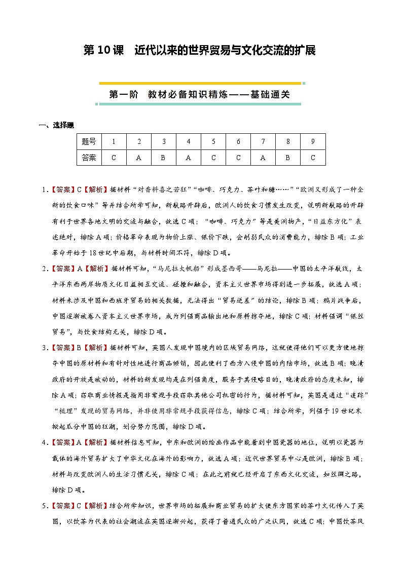 2023-2024学年高二历史同步精品课堂-第10课  近代以来的世界贸易与文化交流的扩展-(原卷版+解析版)01