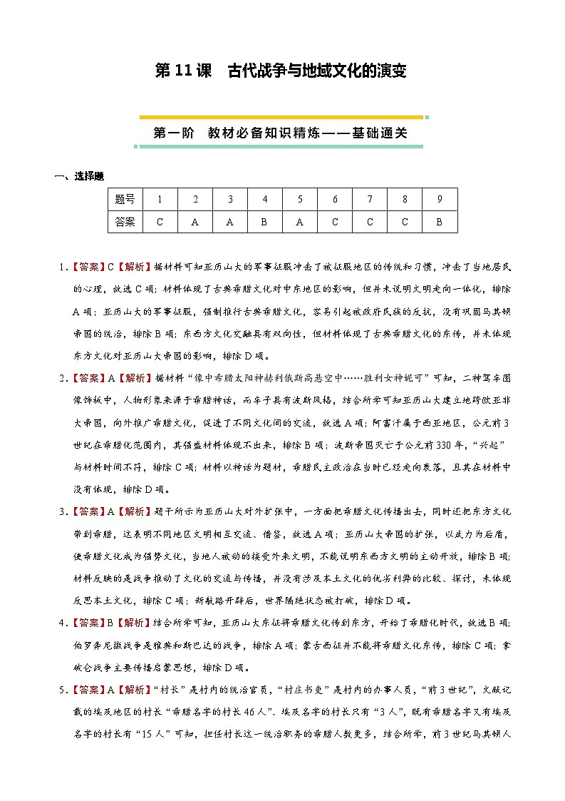 2023-2024学年高二历史同步精品课堂-第11课 古代战争与地域文化的演变-(原卷版+解析版)01