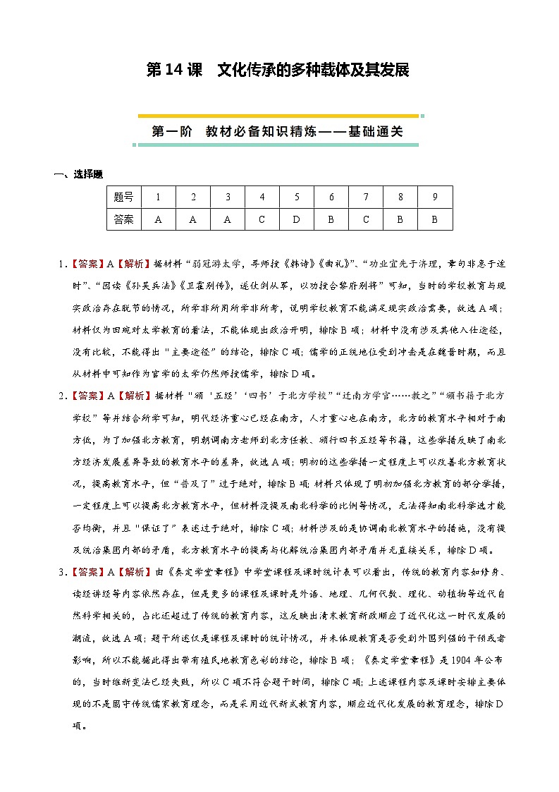 2023-2024学年高二历史同步精品课堂-第14课  文化传承的多种载体及其发展-(原卷版+解析版)01