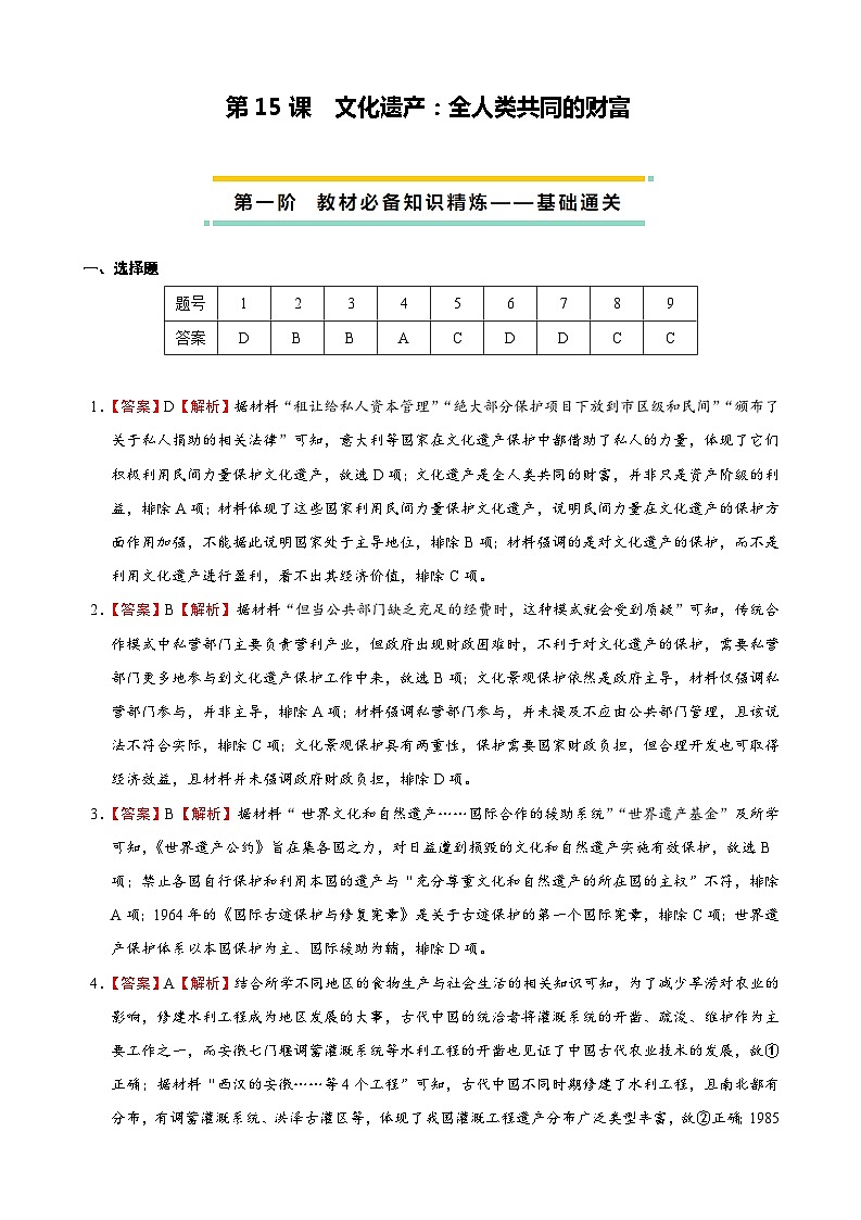 2023-2024学年高二历史同步精品课堂-第15课  文化遗产：全人类共同的财富-(原卷版+解析版)01