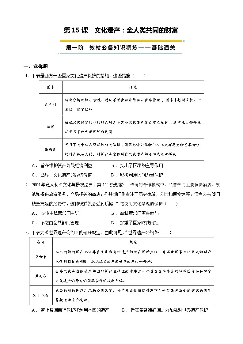 2023-2024学年高二历史同步精品课堂-第15课  文化遗产：全人类共同的财富-(原卷版+解析版)01