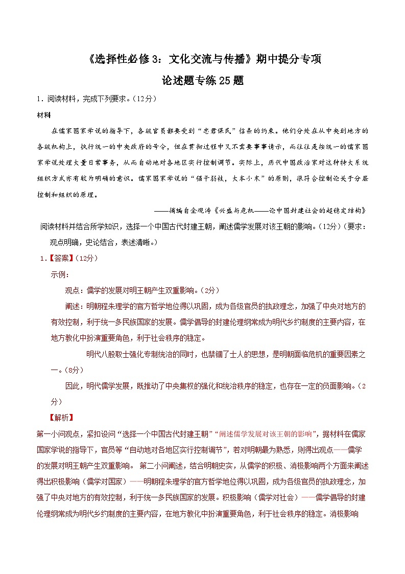 2023-2024学年高二历史同步精品课堂-期中提分专项 · 论述题题专练25题【选必3全册】-(原卷版+解析版)01