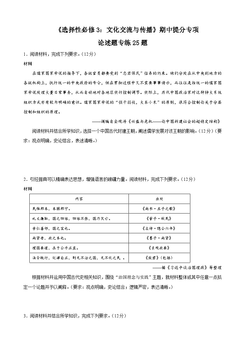 2023-2024学年高二历史同步精品课堂-期中提分专项 · 论述题题专练25题【选必3全册】-(原卷版+解析版)01