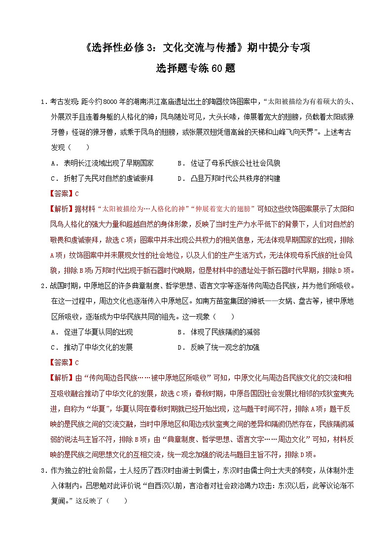 2023-2024学年高二历史同步精品课堂-期中提分专项 · 选择题专练60题【选必3全册】-(原卷版+解析版)01