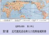 2023-2024学年高二历史-第7课   近代殖民活动和人口的跨地域迁移课件
