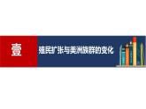 2023-2024学年高二历史-第7课   近代殖民活动和人口的跨地域迁移课件