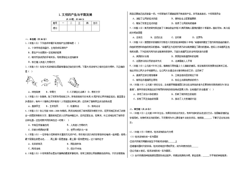1.文明的产生与早期发展同步练习 统编版高中历史中外历史纲要下01
