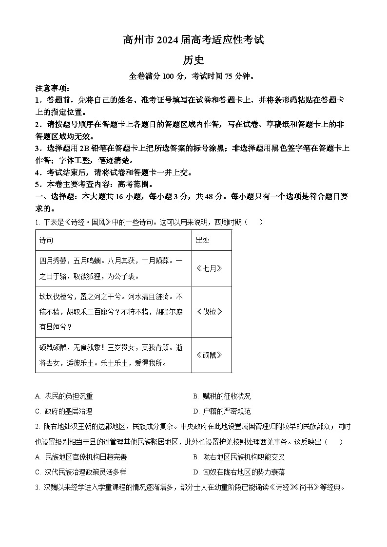 2024届广东省高州市高三高考适应性考试（三模）历史试题（原卷版+解析版）01
