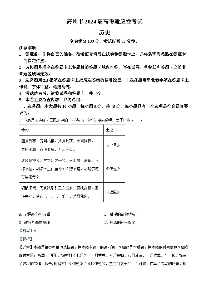 2024届广东省高州市高三高考适应性考试（三模）历史试题（原卷版+解析版）01