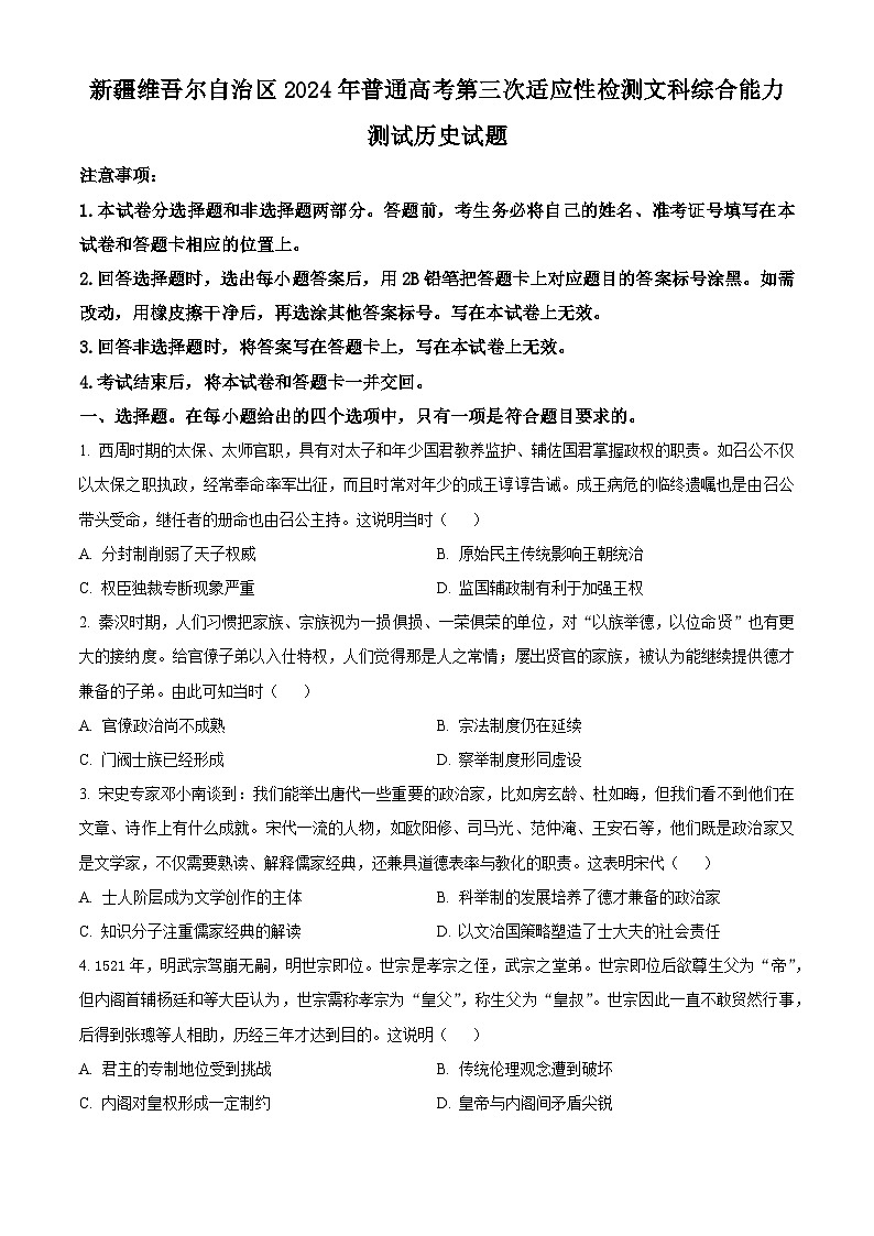 2024届新疆维吾尔自治区高三下学期第三次适应性检测文综试题-高中历史（原卷版+解析版）01