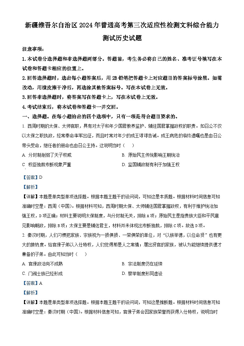 2024届新疆维吾尔自治区高三下学期第三次适应性检测文综试题-高中历史（原卷版+解析版）01