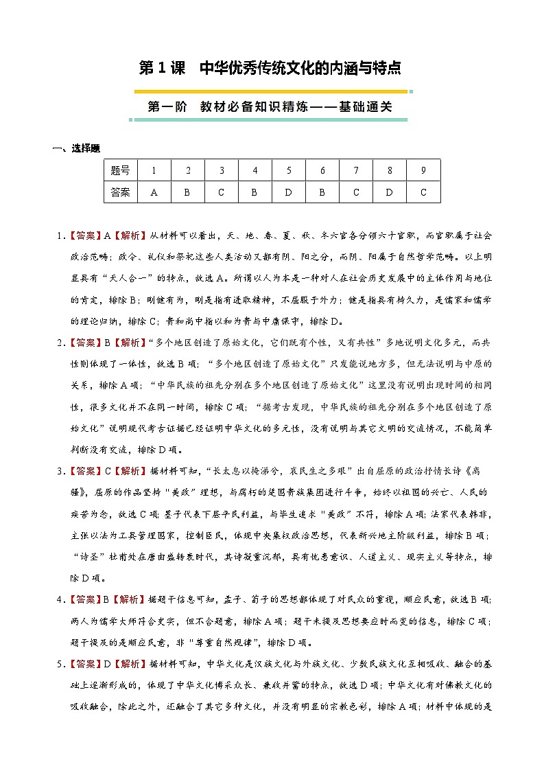 2023-2024学年高二历史同步精品课堂-第1课  中国优秀传统文化内涵与特点-(原卷版+解析版)01